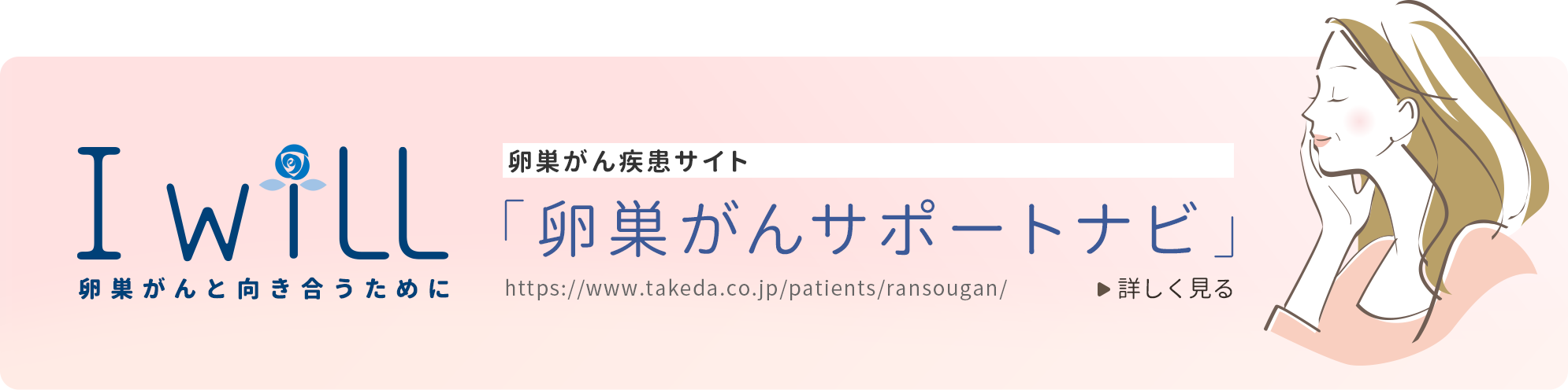 I Will 卵巣がんサポートナビ