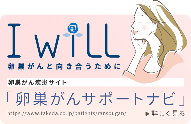 I Will 卵巣がんサポートナビ